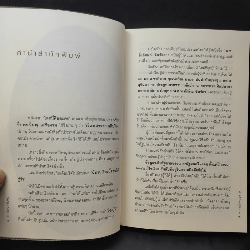 เล่าเรื่องผู้นำ - วิษณุ เครืองาม รูปที่ 10