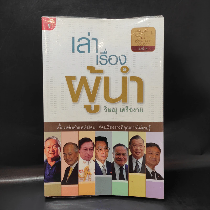 เล่าเรื่องผู้นำ - วิษณุ เครืองาม รูปที่ 1