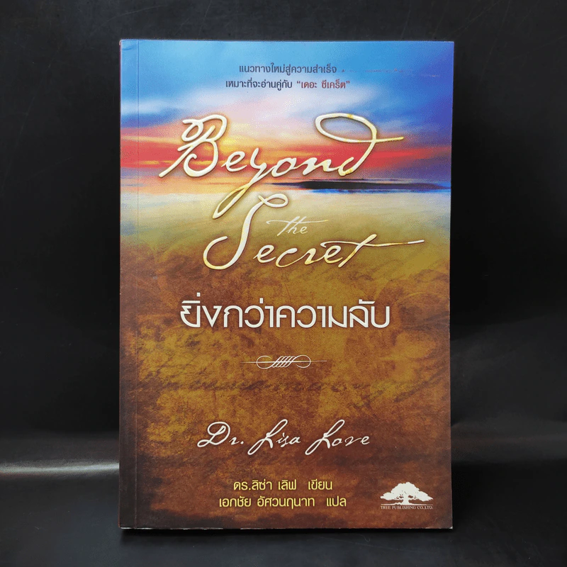 Beyond The Secret ยิ่งกว่าความลับ - ดร.ลิซ่า เลิฟ รูปที่ 1