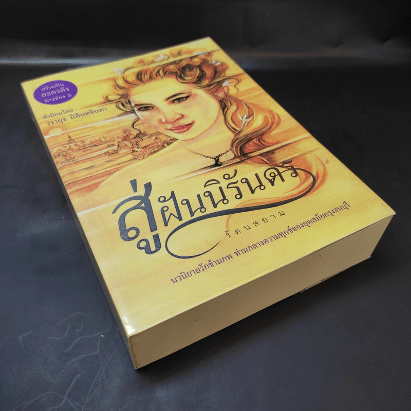 สู่ฝันนิรันดร - รัตนสยาม รูปที่ 8