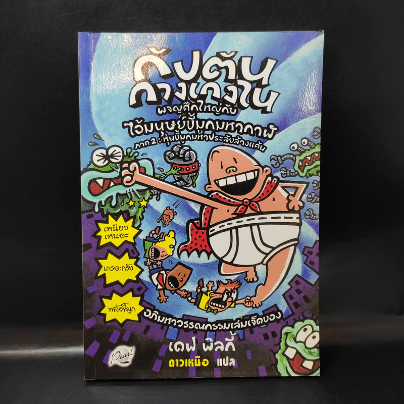 กัปตันกางเกงใน เล่ม 7 รูปที่ 1