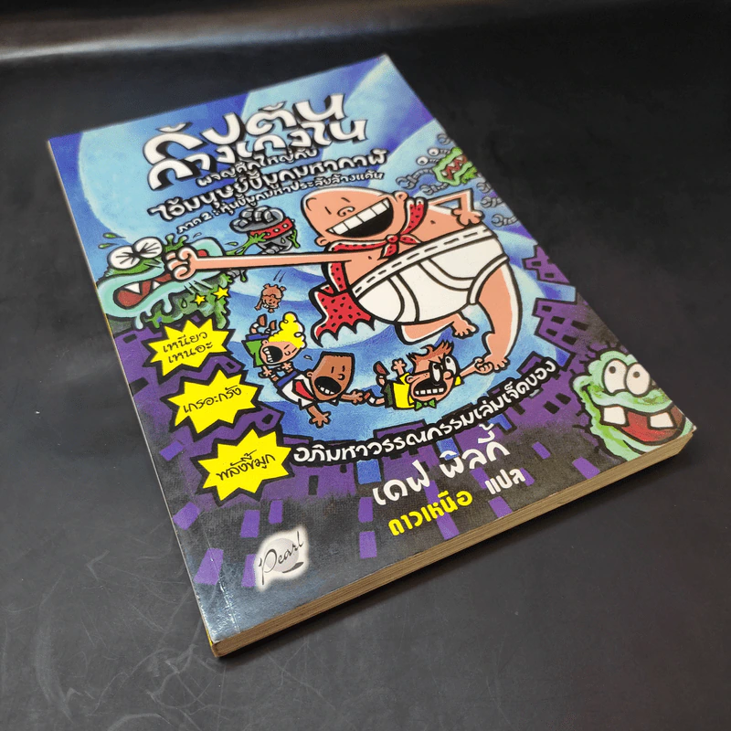 กัปตันกางเกงใน เล่ม 7 รูปที่ 8