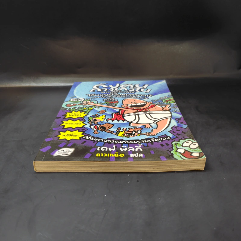 กัปตันกางเกงใน เล่ม 7 รูปที่ 4