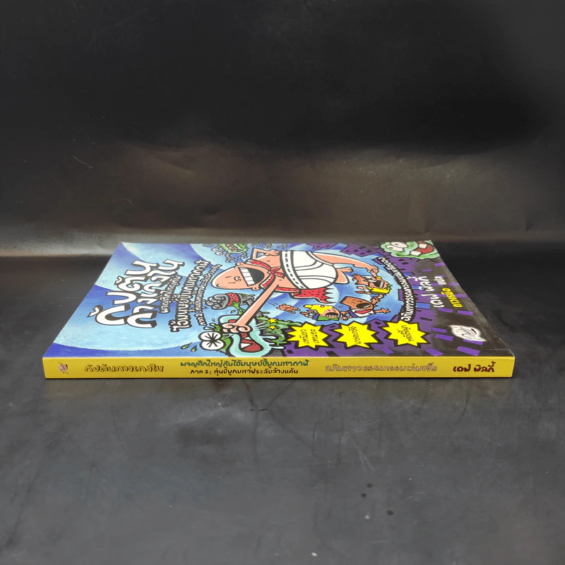 กัปตันกางเกงใน เล่ม 7 รูปที่ 3