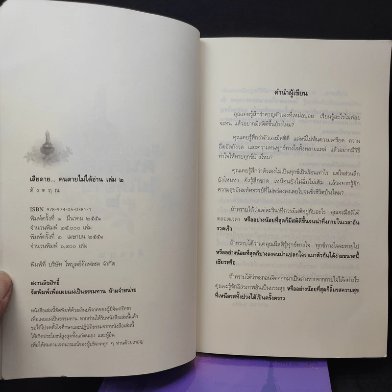 เสียดายคนตายไม่ได้อ่าน เล่ม 1-2 - ดังตฤณ รูปที่ 14