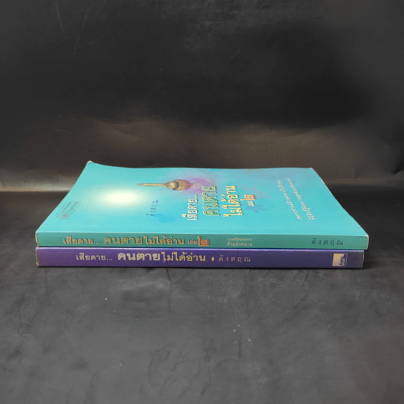 เสียดายคนตายไม่ได้อ่าน เล่ม 1-2 - ดังตฤณ รูปที่ 3
