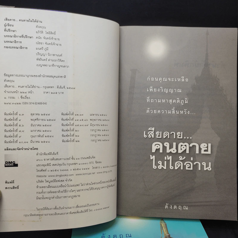 เสียดายคนตายไม่ได้อ่าน เล่ม 1-2 - ดังตฤณ รูปที่ 10