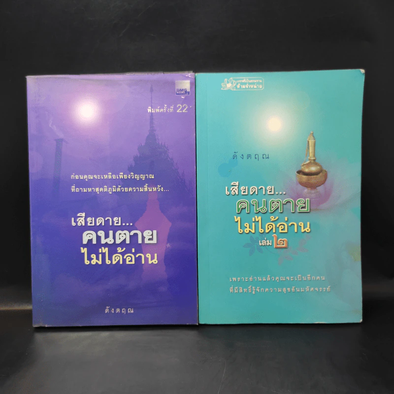 เสียดายคนตายไม่ได้อ่าน เล่ม 1-2 - ดังตฤณ รูปที่ 1