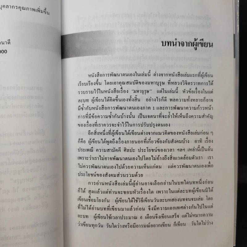 การพัฒนาตนเอง ภาค 1-2 - สมิต อาชวนิจกุล รูปที่ 15