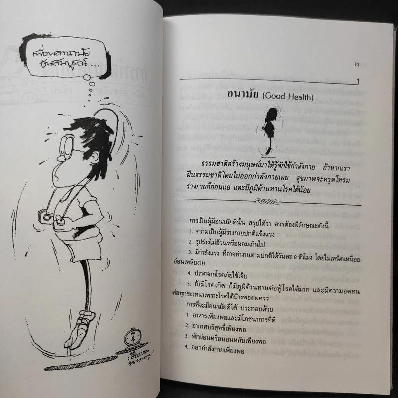 การพัฒนาตนเอง ภาค 1-2 - สมิต อาชวนิจกุล รูปที่ 13