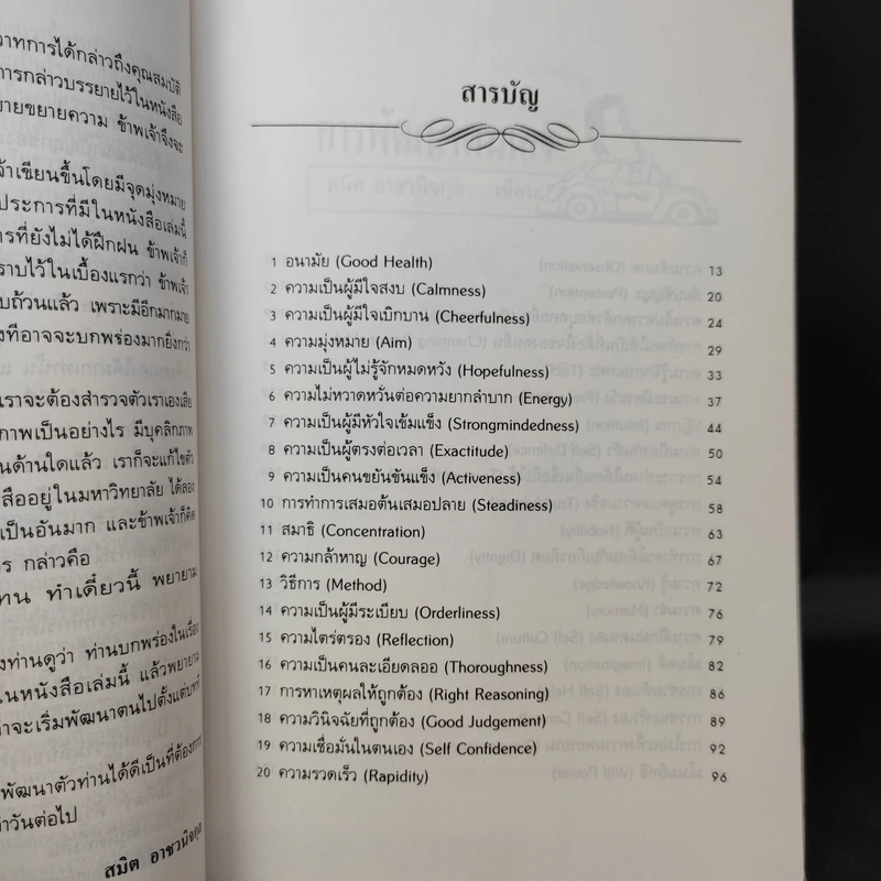 การพัฒนาตนเอง ภาค 1-2 - สมิต อาชวนิจกุล รูปที่ 11