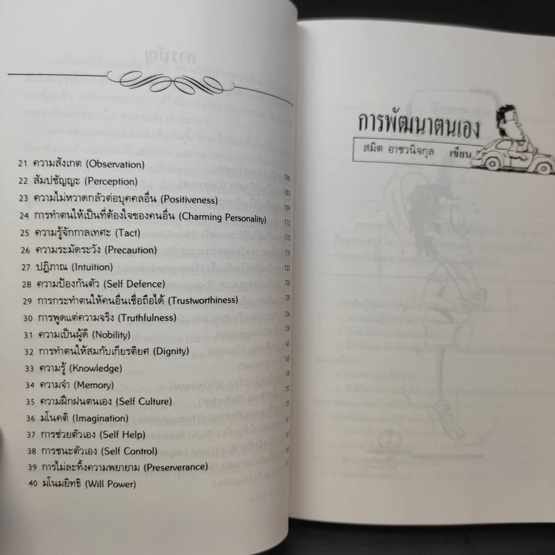 การพัฒนาตนเอง ภาค 1-2 - สมิต อาชวนิจกุล รูปที่ 12
