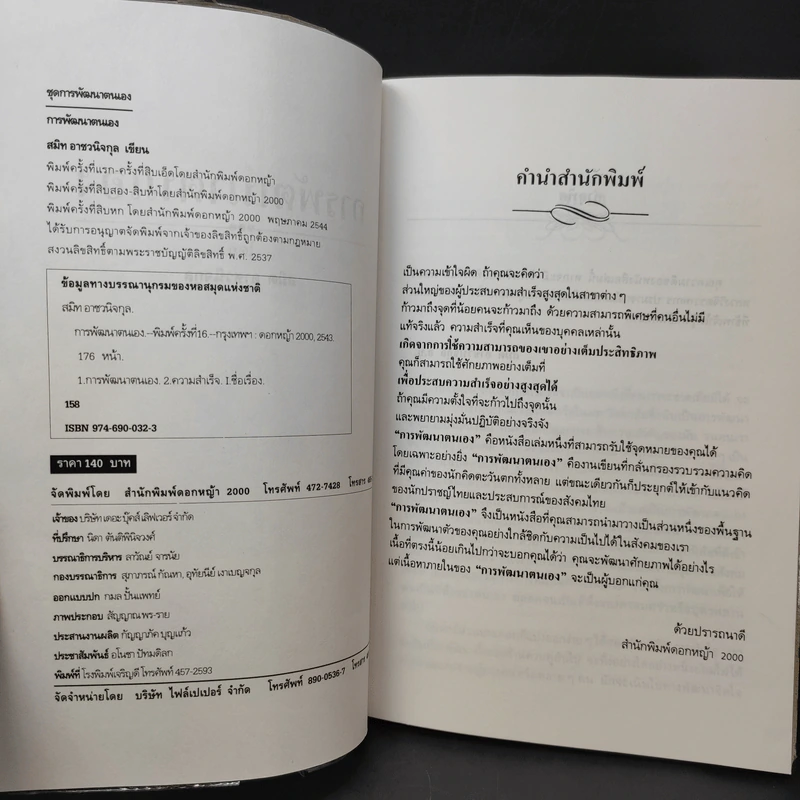การพัฒนาตนเอง ภาค 1-2 - สมิต อาชวนิจกุล รูปที่ 9