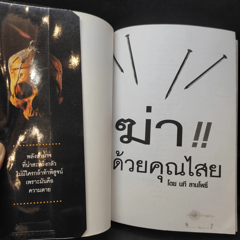 ฆ่าด้วยคุณไสย เล่ม 1,2,4,5,6 - นที ลานโพธิ์ รูปที่ 11