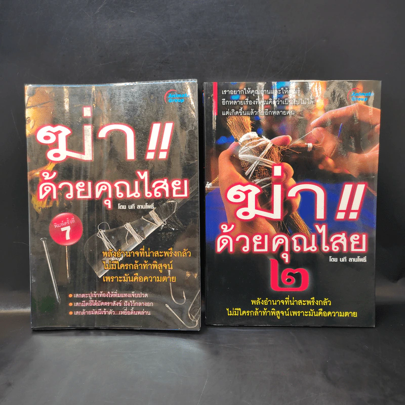 ฆ่าด้วยคุณไสย เล่ม 1,2,4,5,6 - นที ลานโพธิ์ รูปที่ 7