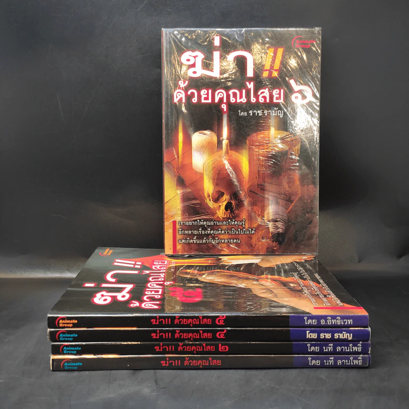 ฆ่าด้วยคุณไสย เล่ม 1,2,4,5,6 - นที ลานโพธิ์ รูปที่ 1