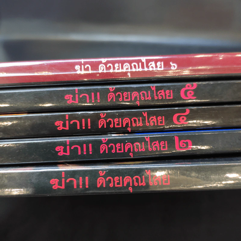 ฆ่าด้วยคุณไสย เล่ม 1,2,4,5,6 - นที ลานโพธิ์ รูปที่ 10