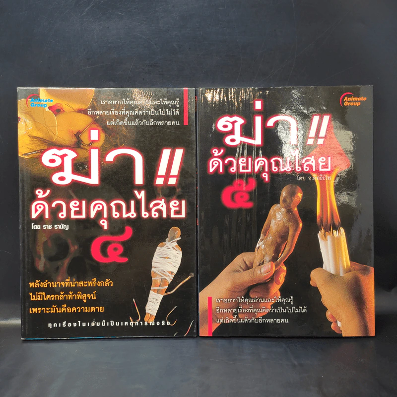 ฆ่าด้วยคุณไสย เล่ม 1,2,4,5,6 - นที ลานโพธิ์ รูปที่ 8