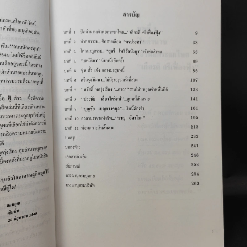 เจ้าสัว Yesterday โศกนาฎกรรมนายทุนไทย ภาคกำสรวลนายวาณิช + ภาคกำสรวลนายแบงก์ - ญิบพัน รูปที่ 9