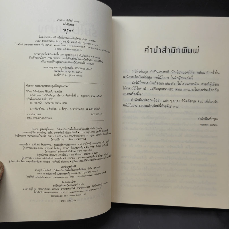 ร่มไม้ใบบาง - ว.วินิจฉัยกุล รูปที่ 10