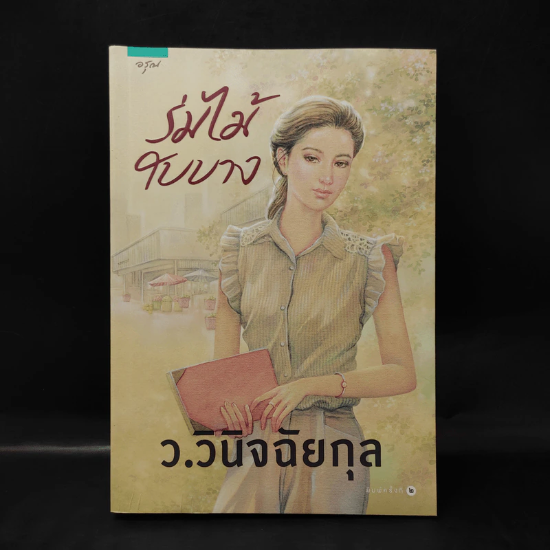 ร่มไม้ใบบาง - ว.วินิจฉัยกุล รูปที่ 1