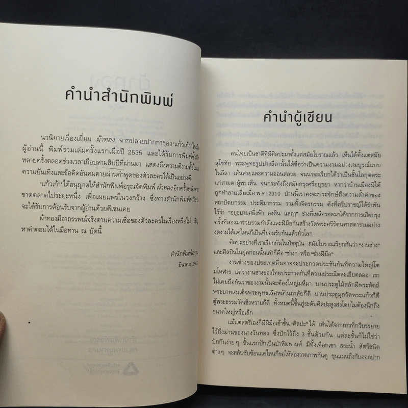 ผ้าทอง - แก้วเก้า รูปที่ 9