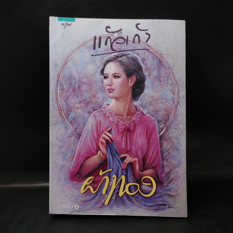 ผ้าทอง - แก้วเก้า รูปที่ 1