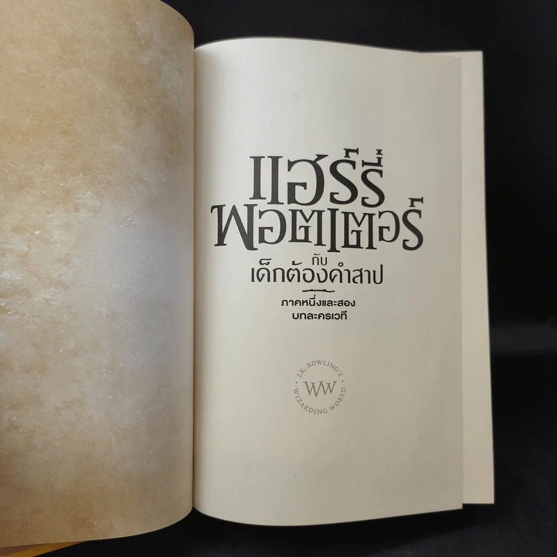 แฮร์รี่พอตเตอร์กับเด็กต้องคำสาป ภาคหนึ่งและสอง บทละครเวที รูปที่ 9