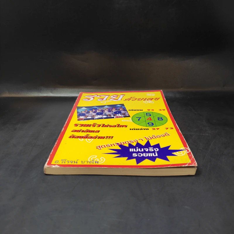 รวยด้วยเลข - อ.วิโรจน์ บางโพ (หนังสือสูตรหวย) รูปที่ 4