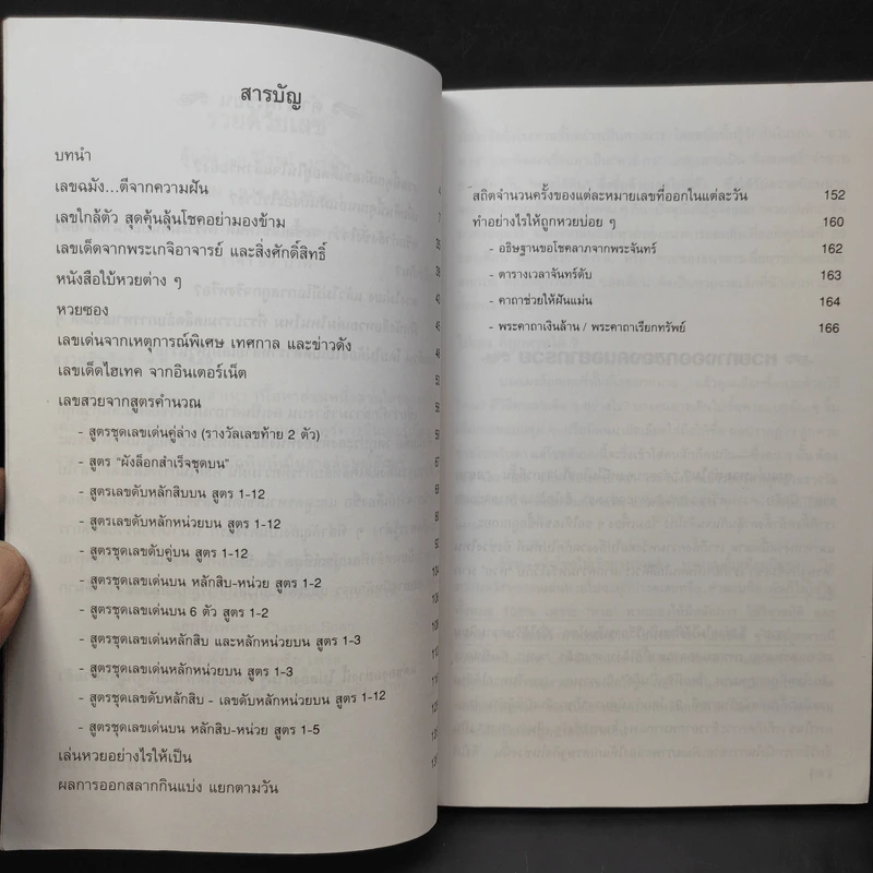 รวยด้วยเลข - อ.วิโรจน์ บางโพ (หนังสือสูตรหวย) รูปที่ 9