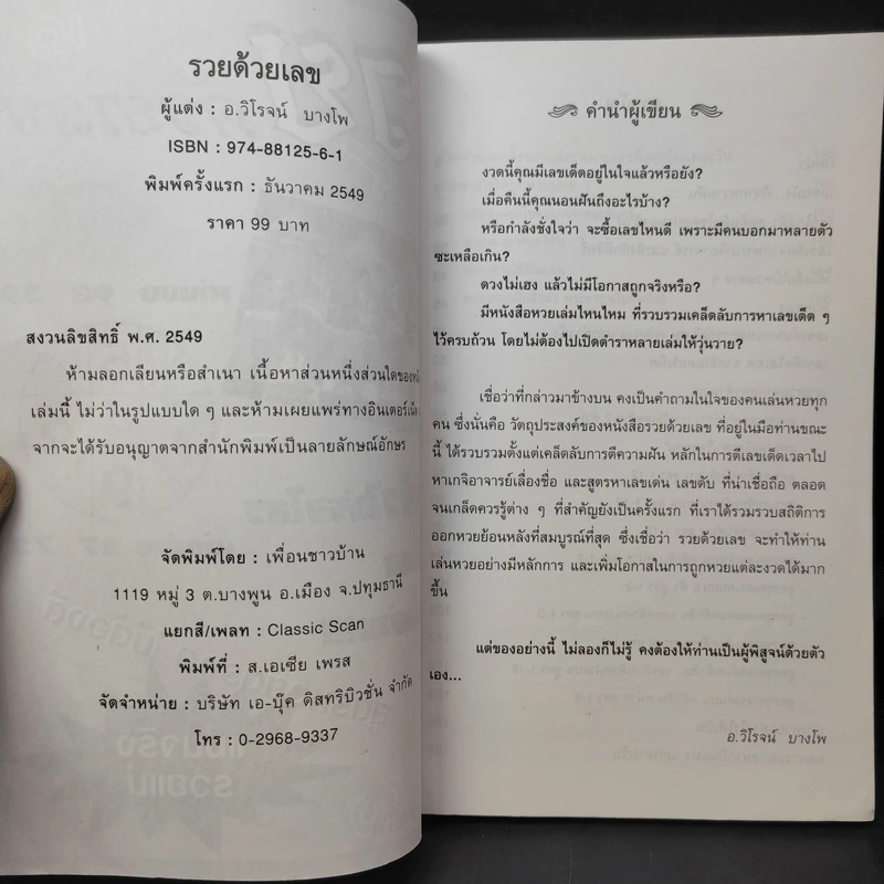 รวยด้วยเลข - อ.วิโรจน์ บางโพ (หนังสือสูตรหวย) รูปที่ 8