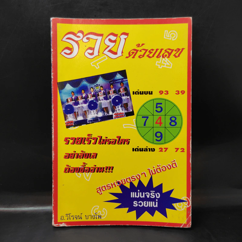 รวยด้วยเลข - อ.วิโรจน์ บางโพ (หนังสือสูตรหวย) รูปที่ 1