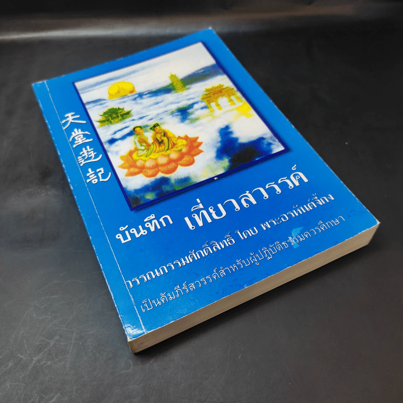 บันทึกเที่ยวสวรรค์ - พระอรหันต์จี้กง รูปที่ 8