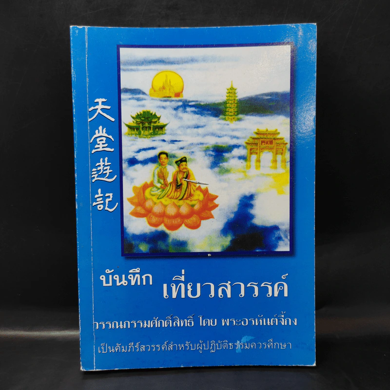 บันทึกเที่ยวสวรรค์ - พระอรหันต์จี้กง รูปที่ 1