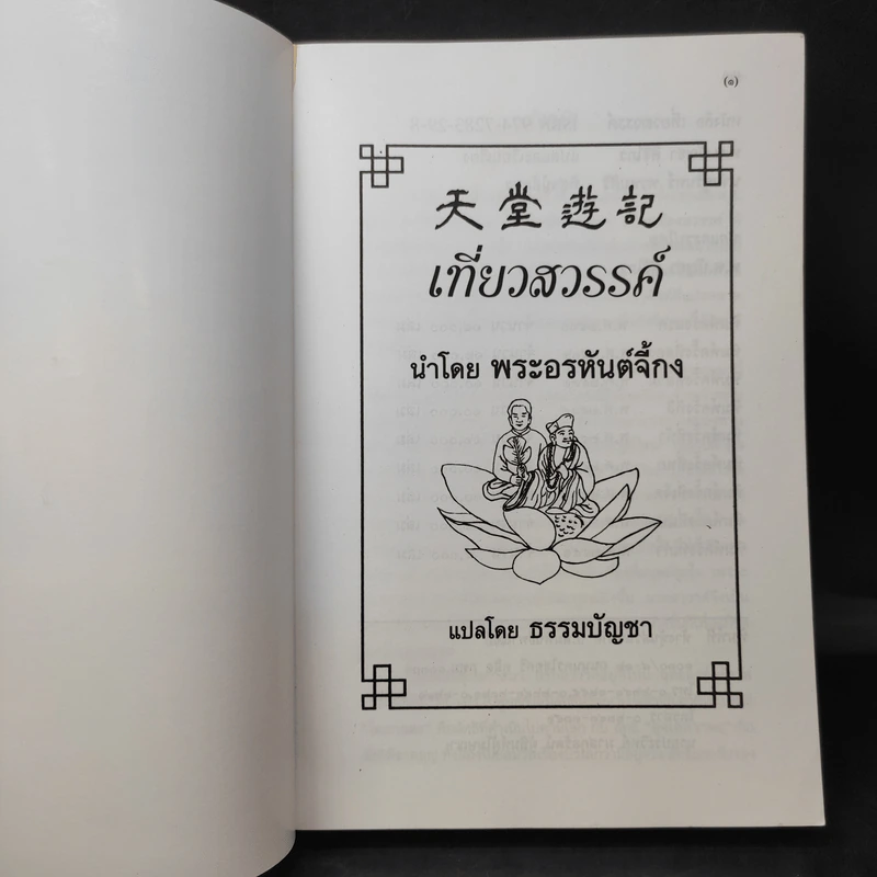 บันทึกเที่ยวสวรรค์ - พระอรหันต์จี้กง รูปที่ 9