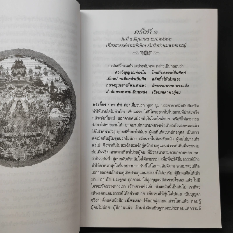 บันทึกเที่ยวสวรรค์ - พระอรหันต์จี้กง รูปที่ 14