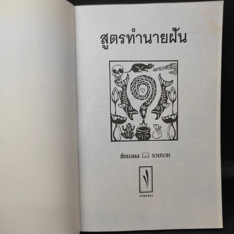 สูตรทำนายฝัน - ชัยมงคล รูปที่ 9