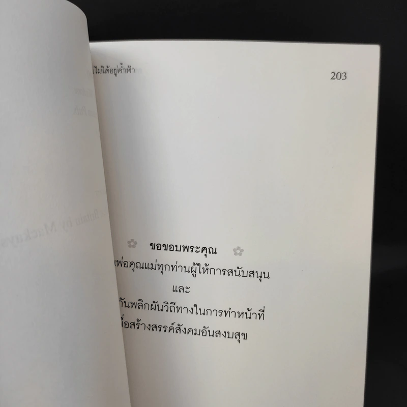 พ่อแม่ไม่ได้อยู่ค้ำฟ้า - ดร.ชนิสา อรรถจินดา รูปที่ 14