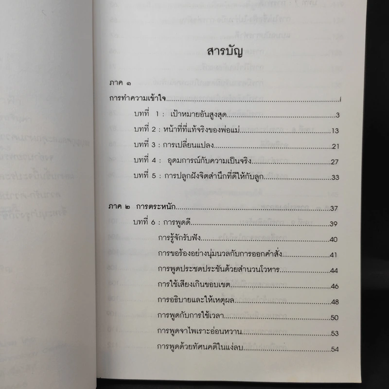 พ่อแม่ไม่ได้อยู่ค้ำฟ้า - ดร.ชนิสา อรรถจินดา รูปที่ 11