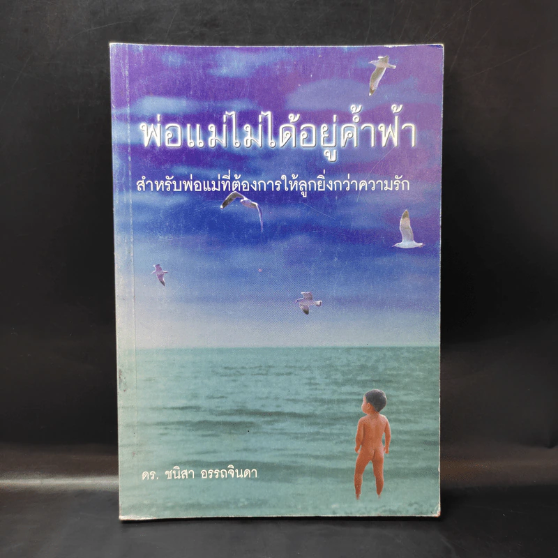 พ่อแม่ไม่ได้อยู่ค้ำฟ้า - ดร.ชนิสา อรรถจินดา รูปที่ 1