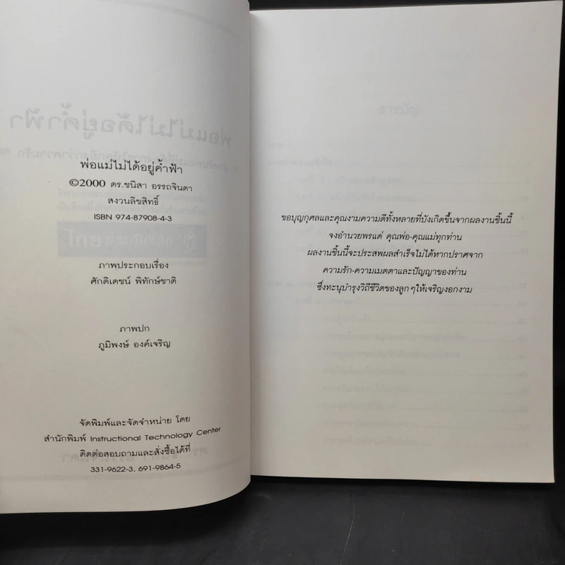 พ่อแม่ไม่ได้อยู่ค้ำฟ้า - ดร.ชนิสา อรรถจินดา รูปที่ 10