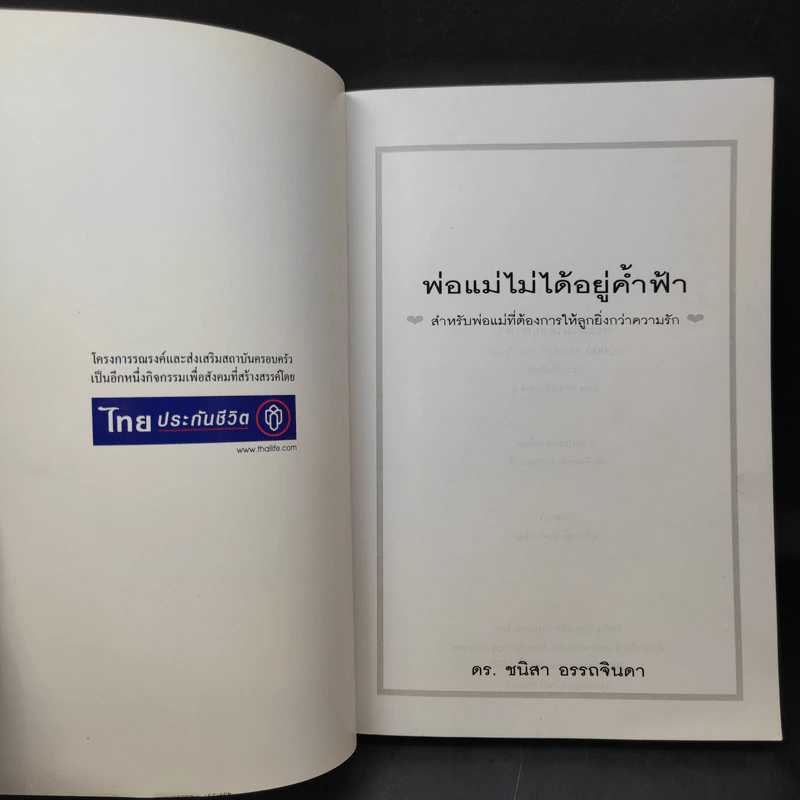 พ่อแม่ไม่ได้อยู่ค้ำฟ้า - ดร.ชนิสา อรรถจินดา รูปที่ 9