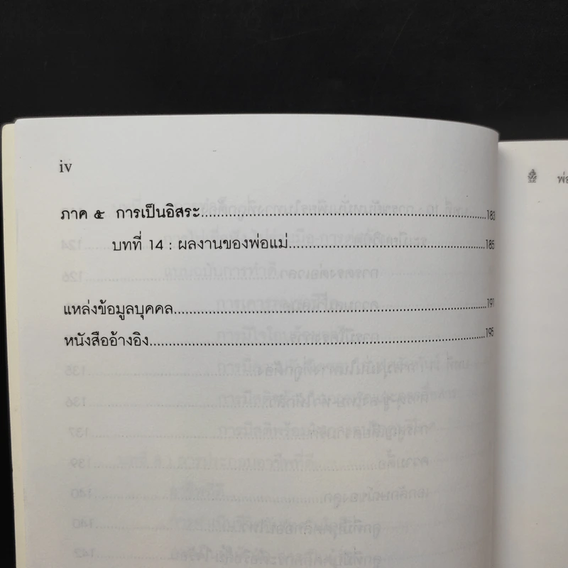 พ่อแม่ไม่ได้อยู่ค้ำฟ้า - ดร.ชนิสา อรรถจินดา รูปที่ 13