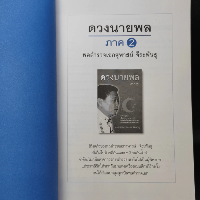 ดวงนายพล ภาค 2 - พลตำรวจเอกสุพาสน์ จีระพันธุ รูปที่ 7