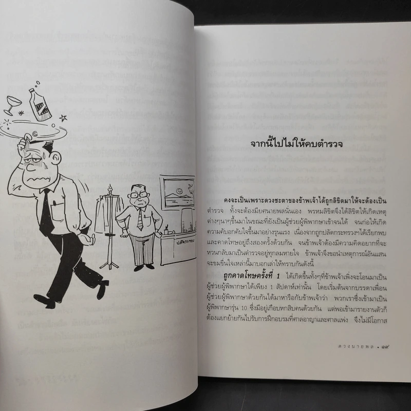 ดวงนายพล ภาค 2 - พลตำรวจเอกสุพาสน์ จีระพันธุ รูปที่ 9