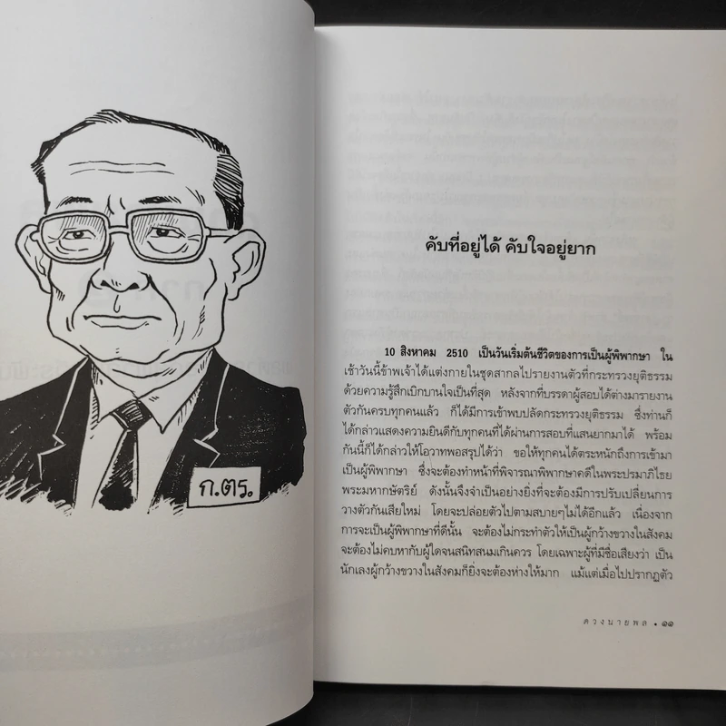 ดวงนายพล ภาค 2 - พลตำรวจเอกสุพาสน์ จีระพันธุ รูปที่ 8