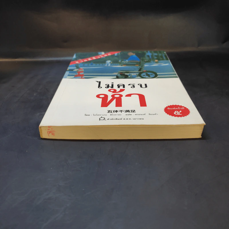 ไม่ครบห้า - โอโตทาดะ รูปที่ 4