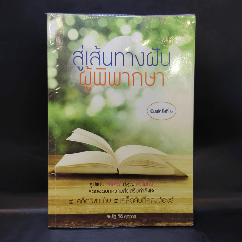สู่เส้นทางฝันผู้พิพากษา - สหรัฐ กิติ ศุภการ รูปที่ 1