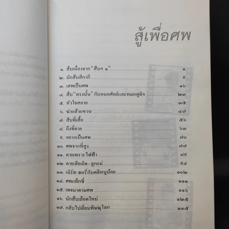 สู้เพื่อศพ - พ.ญ.คุณหญิงพรทิพย์ โรจนสุนันท์ รูปที่ 11