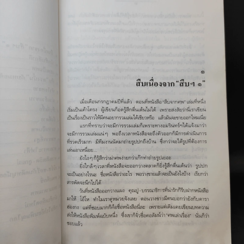 สู้เพื่อศพ - พ.ญ.คุณหญิงพรทิพย์ โรจนสุนันท์ รูปที่ 12